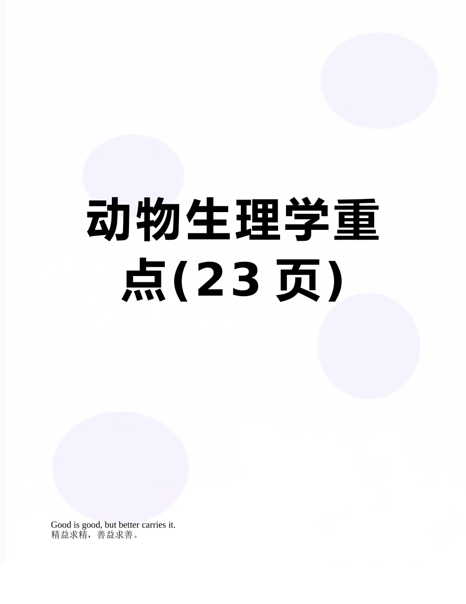 动物生理学重点_第1页