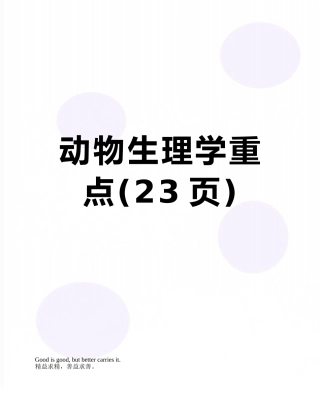 动物生理学重点