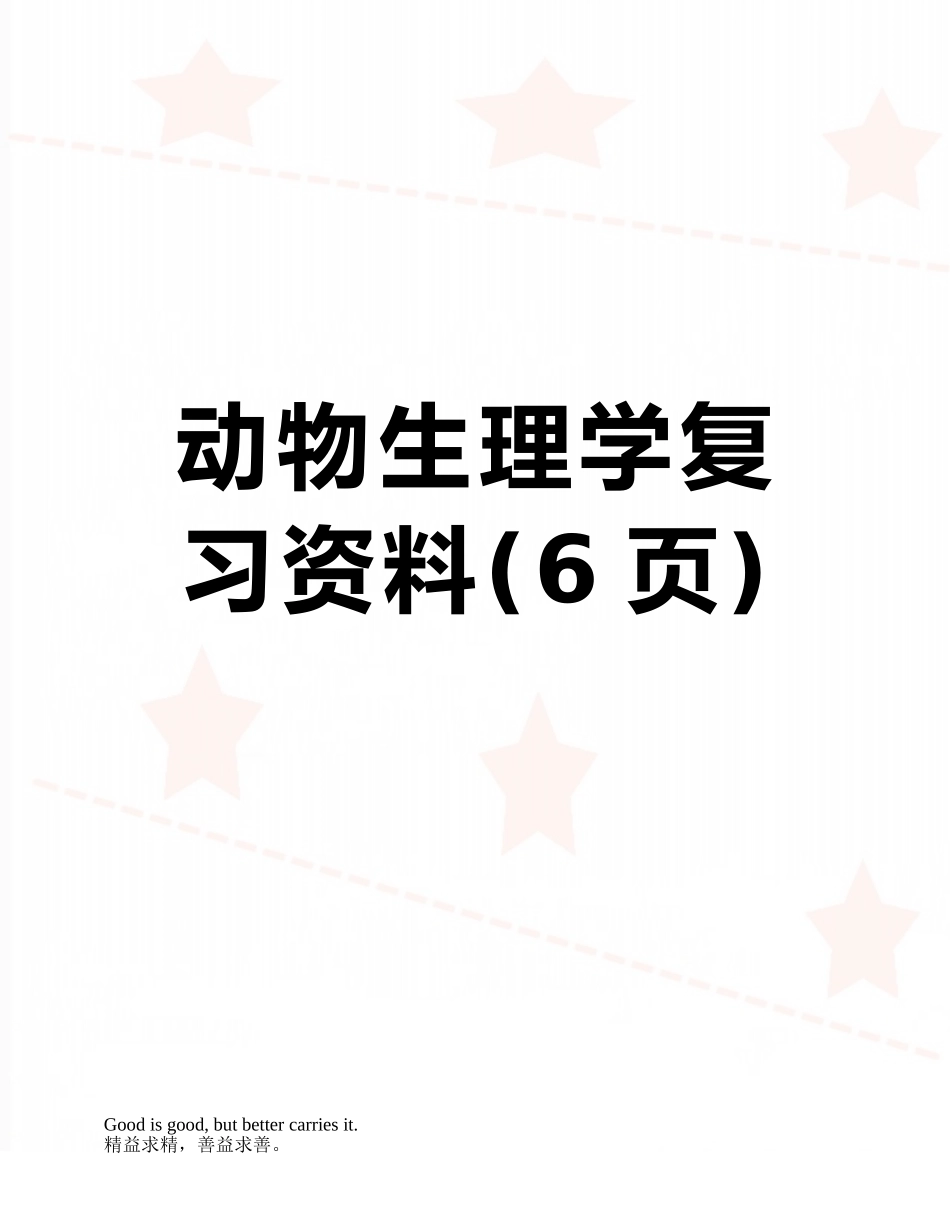 动物生理学复习资料_第1页
