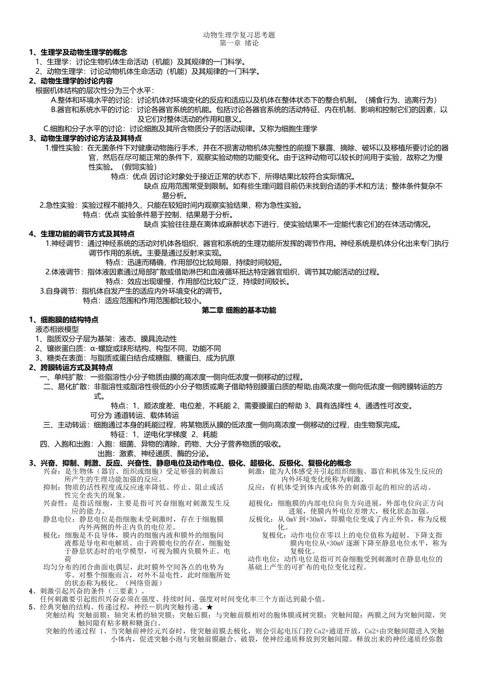 动物生理学复习资料_第2页