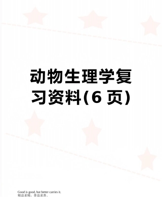 动物生理学复习资料