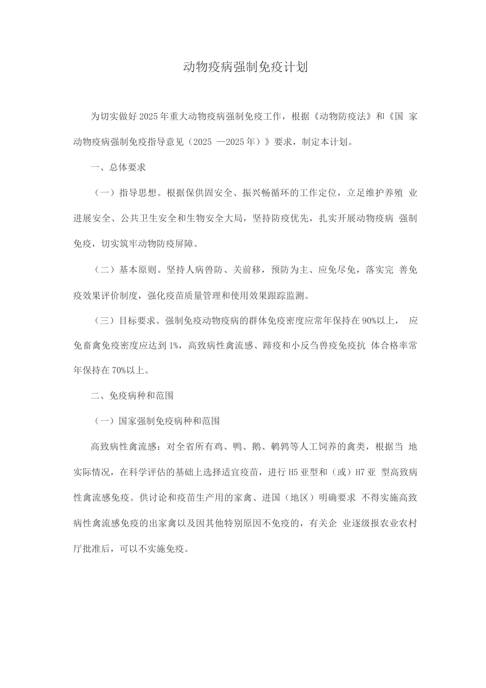 动物疫病强制免疫计划_第1页