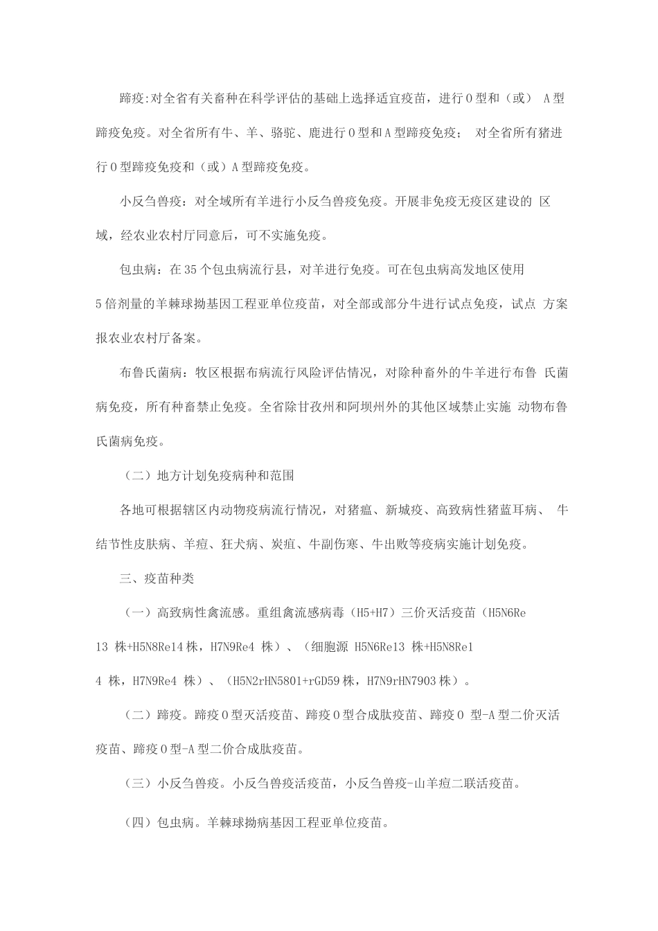 动物疫病强制免疫计划_第2页