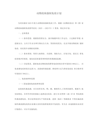 动物疫病强制免疫计划