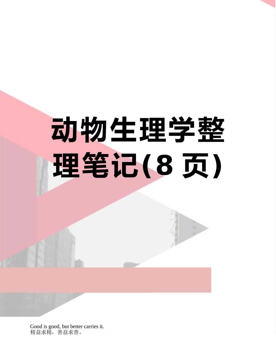动物生理学整理笔记_第1页