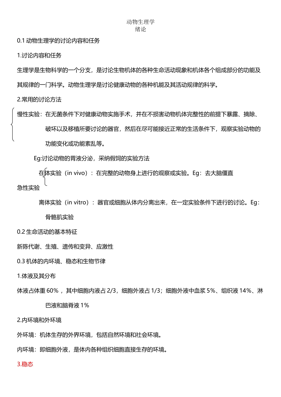 动物生理学整理笔记_第2页