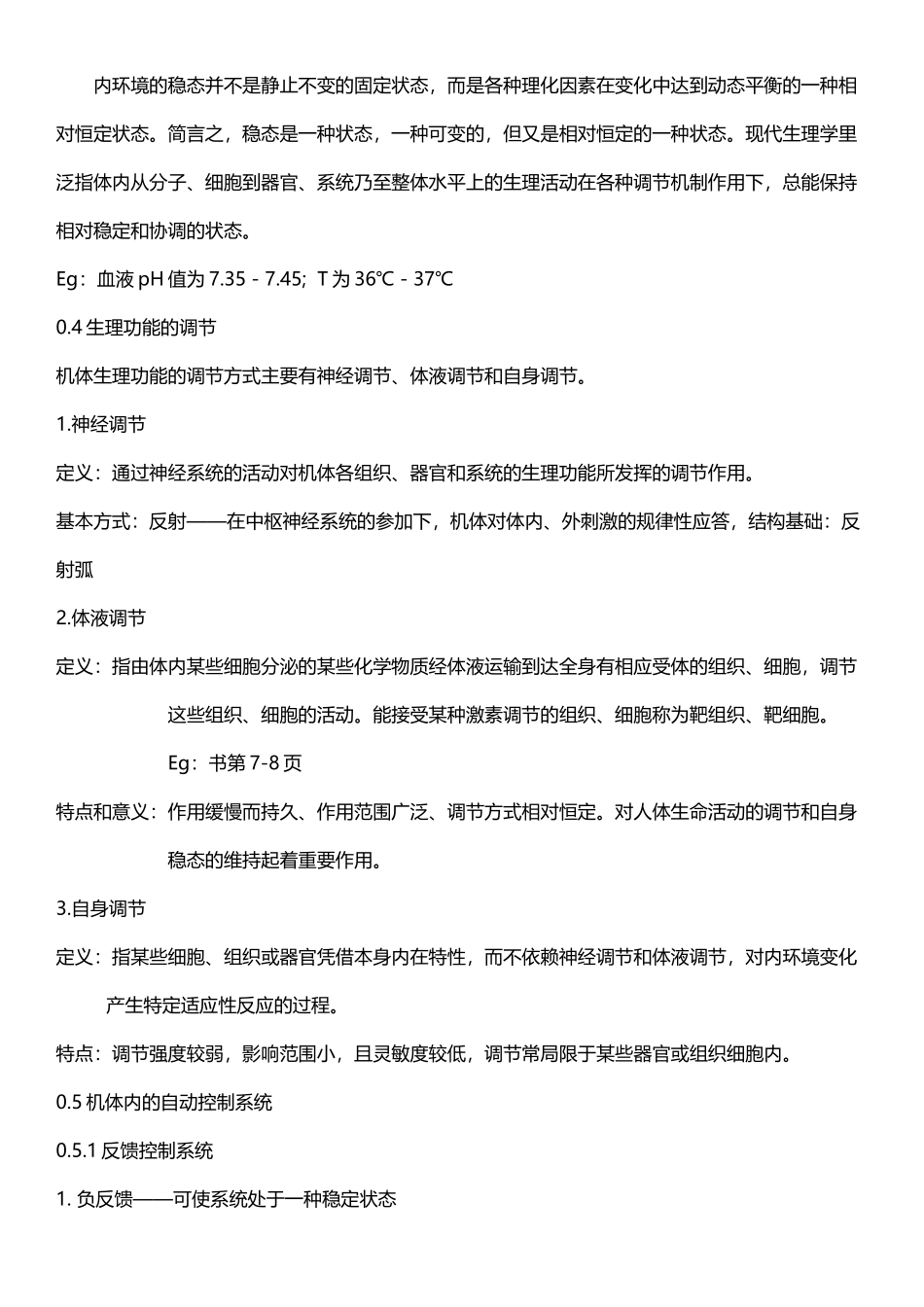 动物生理学整理笔记_第3页