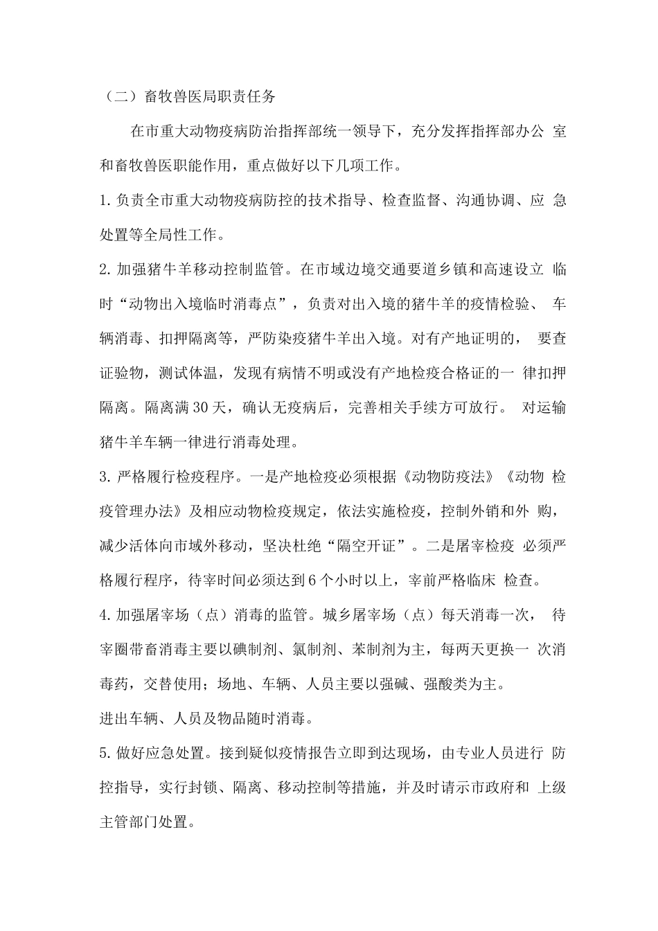 动物疫病防控工作方案_第3页