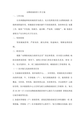 动物疫病防控工作方案