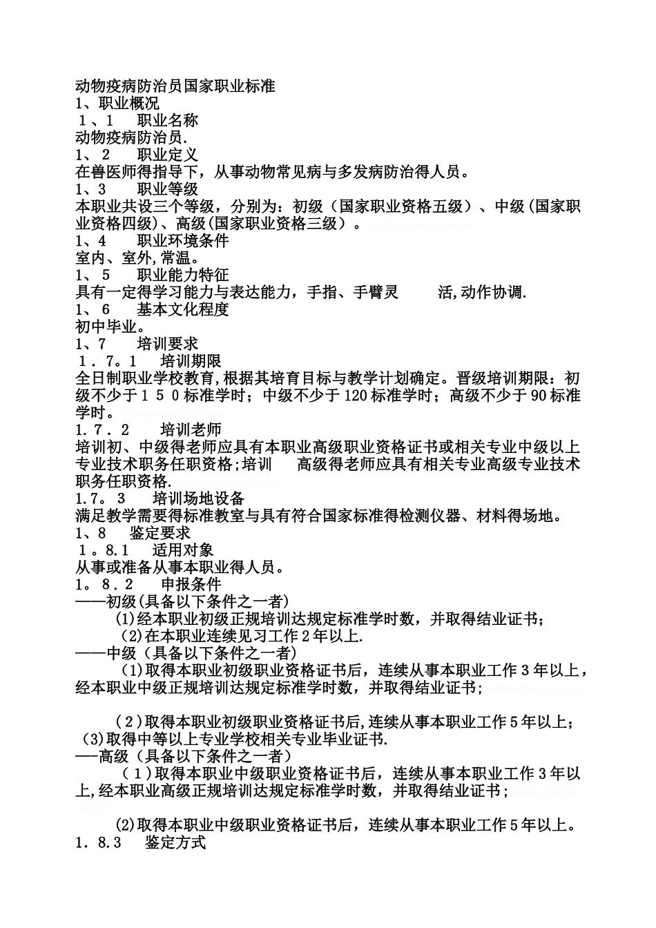 动物疫病防治员国家职业标准_第1页