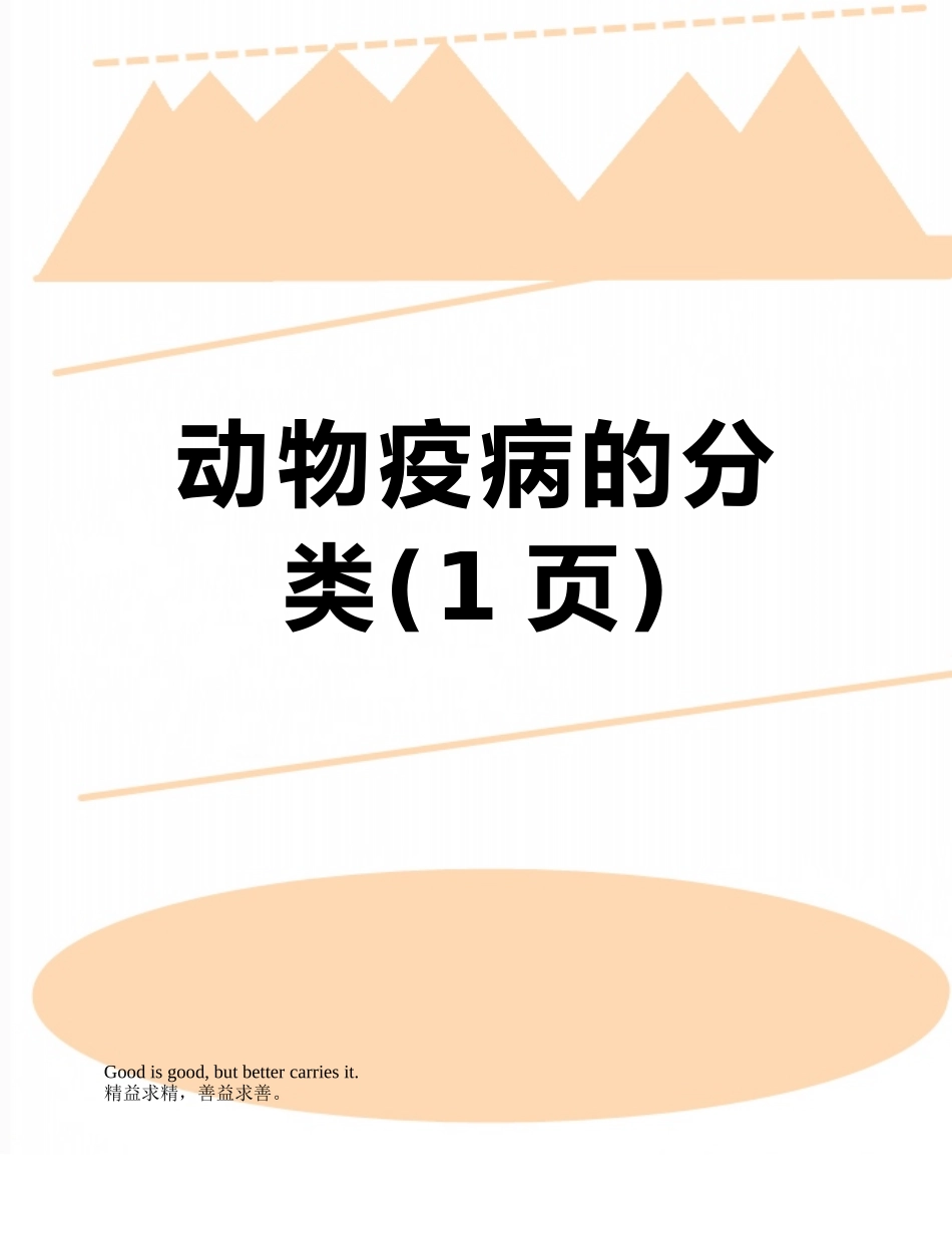 动物疫病的分类_第1页