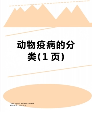 动物疫病的分类