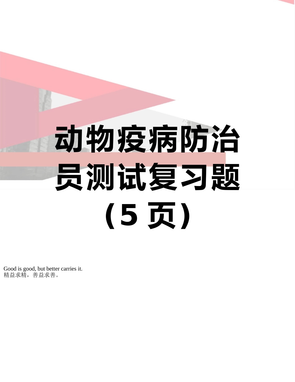 动物疫病防治员测试复习题_第1页