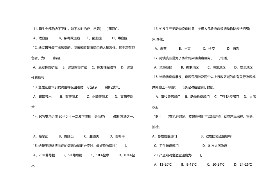 动物疫病防治员测试复习题_第3页
