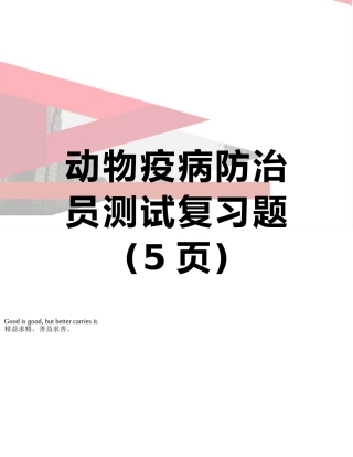 动物疫病防治员测试复习题