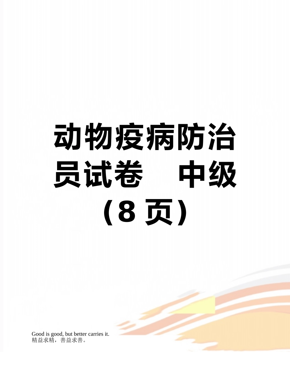 动物疫病防治员试卷---中级_第1页