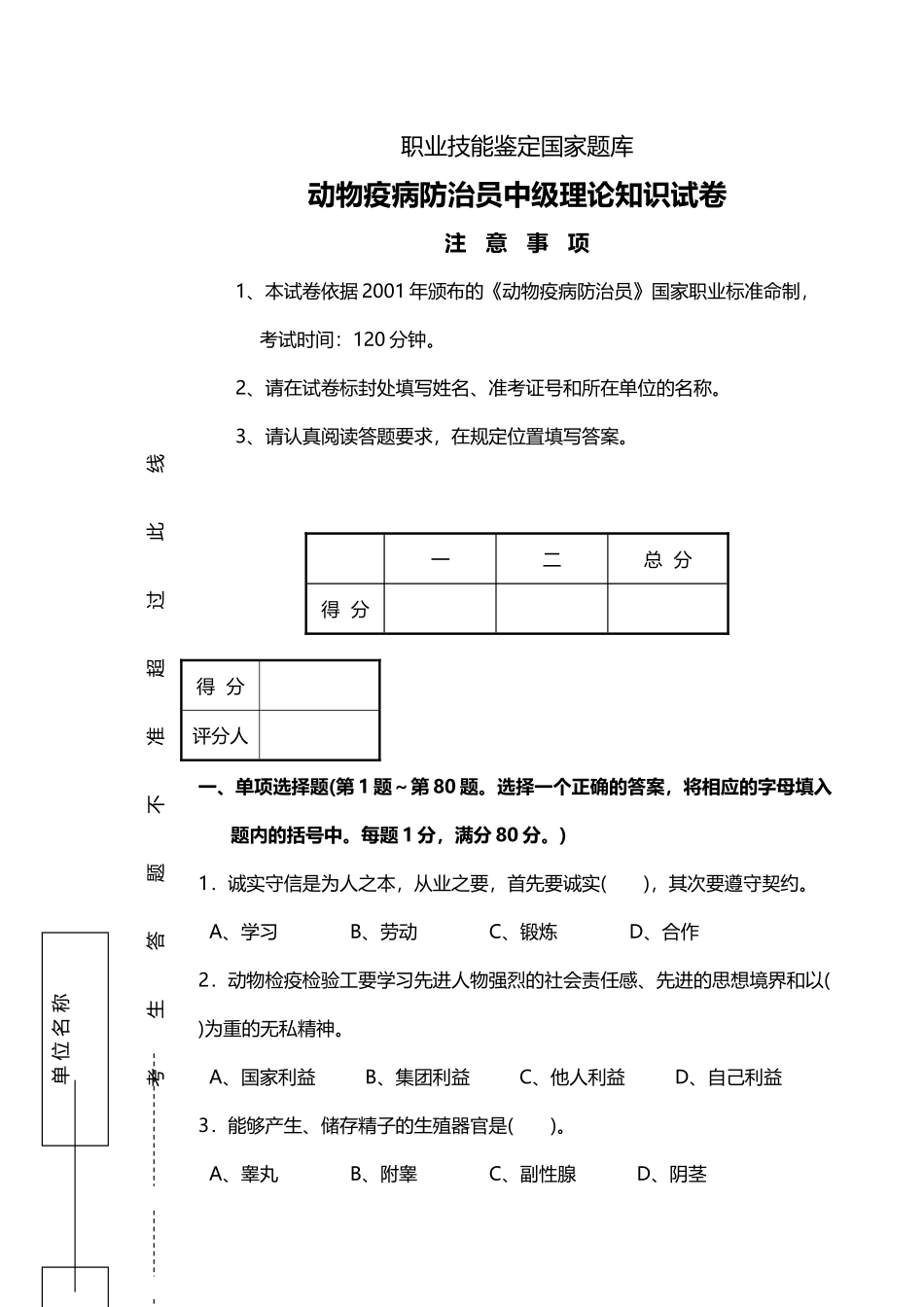 动物疫病防治员试卷---中级_第2页