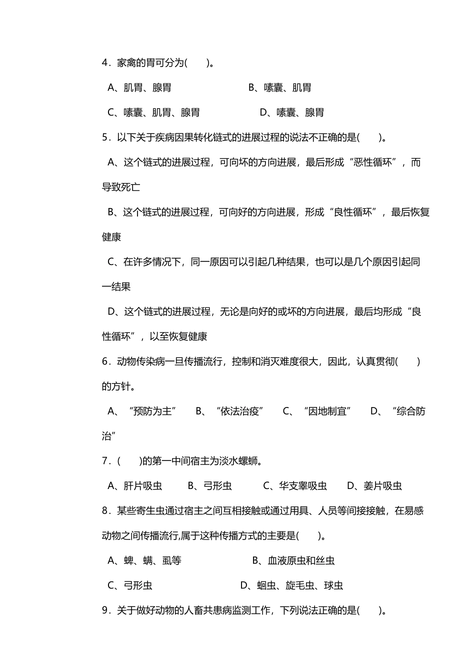 动物疫病防治员试卷---中级_第3页