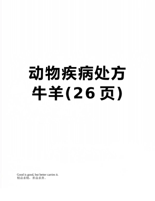 动物疾病处方牛羊