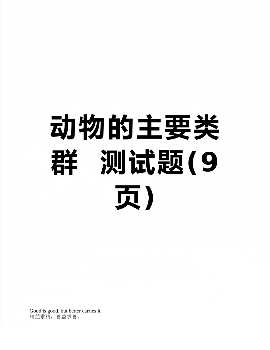 动物的主要类群--测试题_第1页
