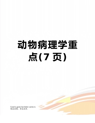 动物病理学重点