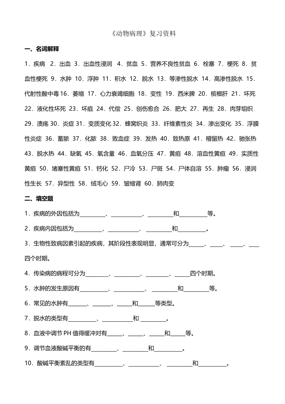动物病理复习题_第2页