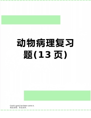 动物病理复习题