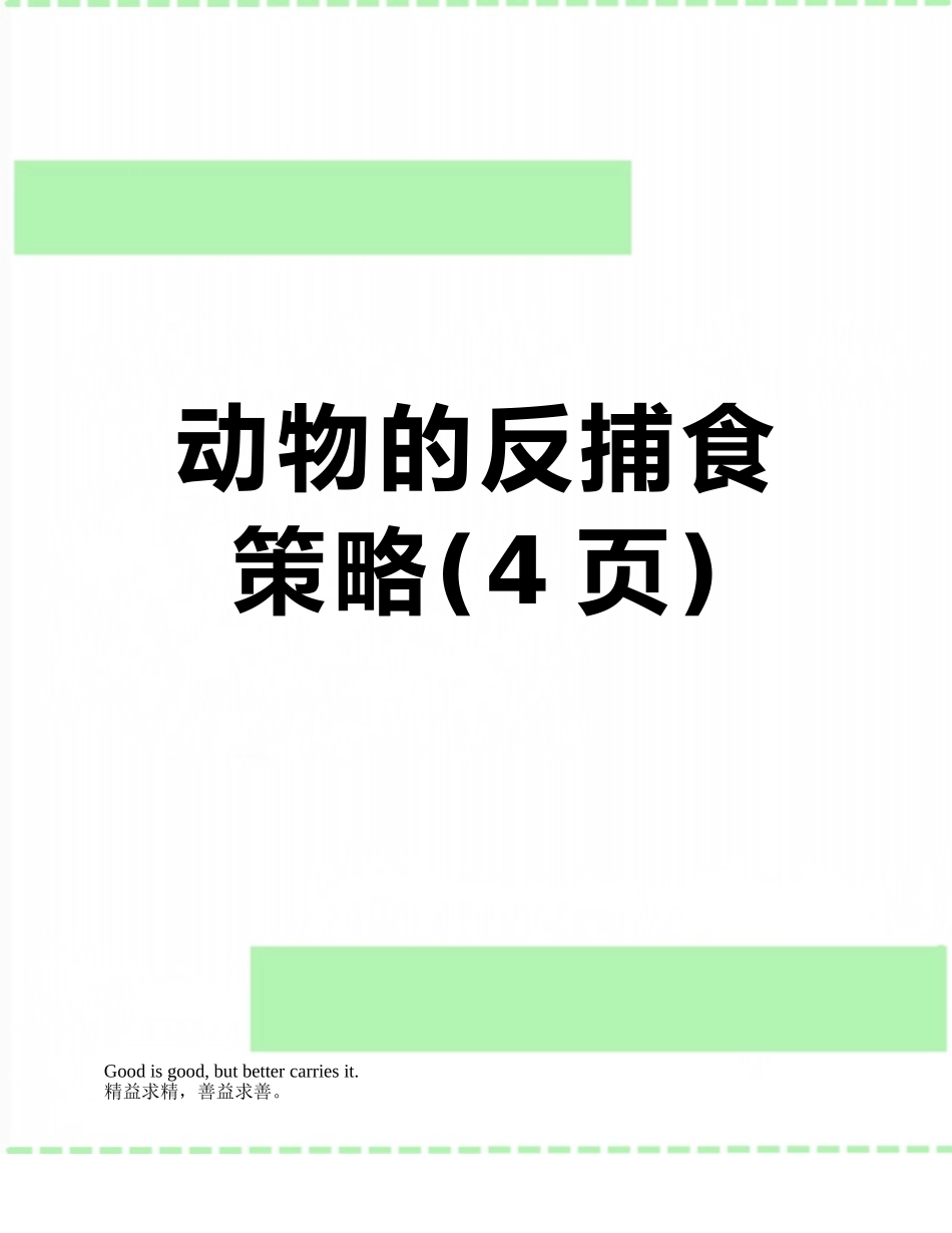 动物的反捕食策略_第1页