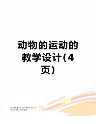 动物的运动的教学设计
