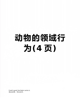 动物的领域行为