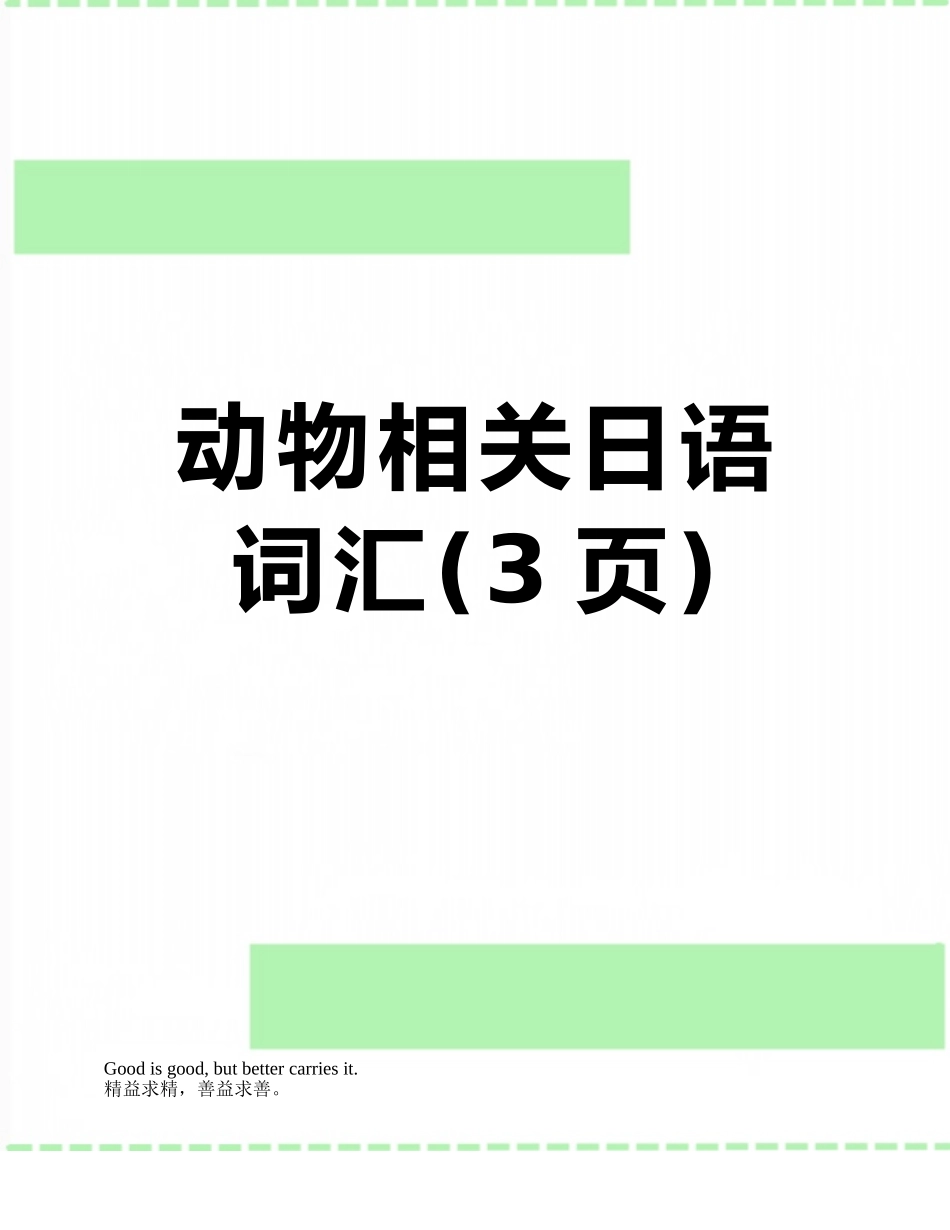 动物相关日语词汇_第1页
