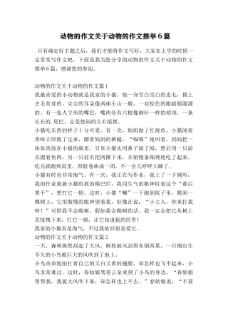 动物的作文关于动物的作文推荐6篇