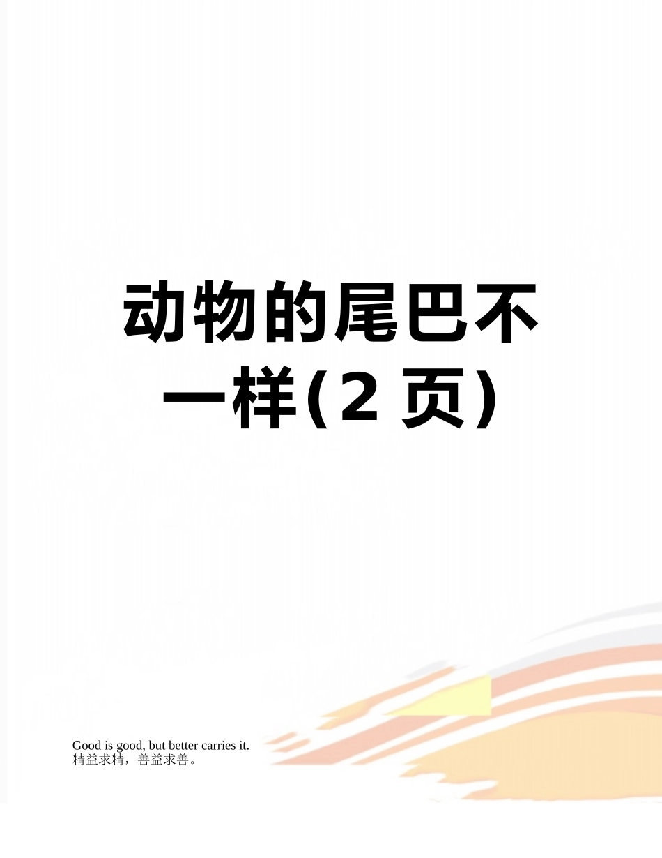 动物的尾巴不一样_第1页