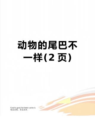 动物的尾巴不一样