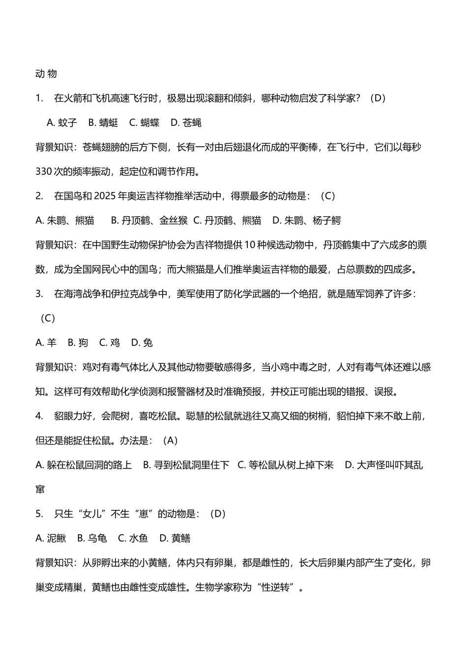 动物知识竞赛题_第2页