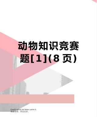 动物知识竞赛题