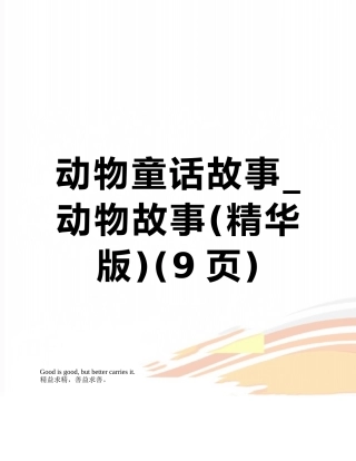 动物童话故事-动物故事