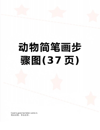 动物简笔画步骤图