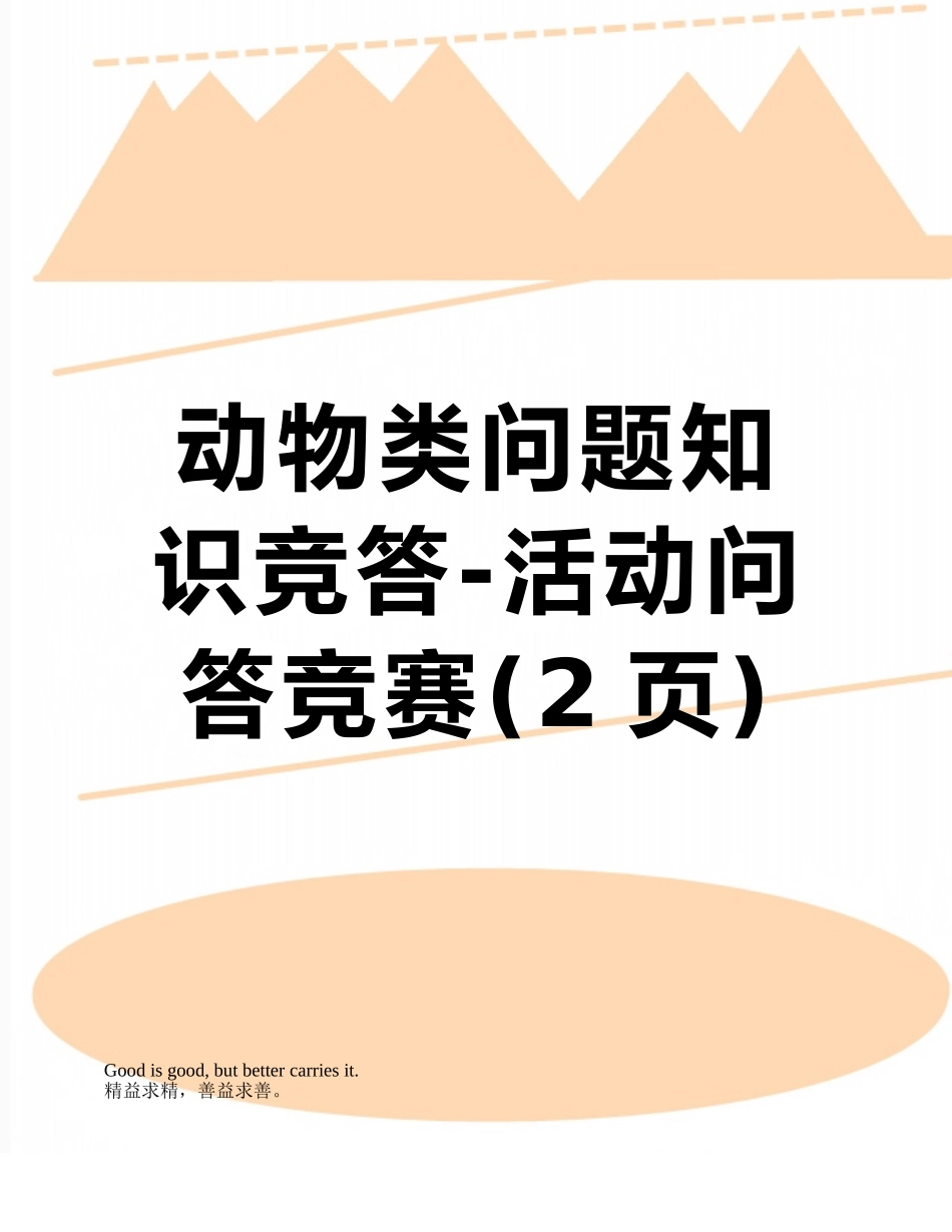 动物类问题知识竞答-活动问答竞赛_第1页
