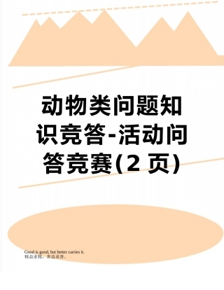 动物类问题知识竞答-活动问答竞赛