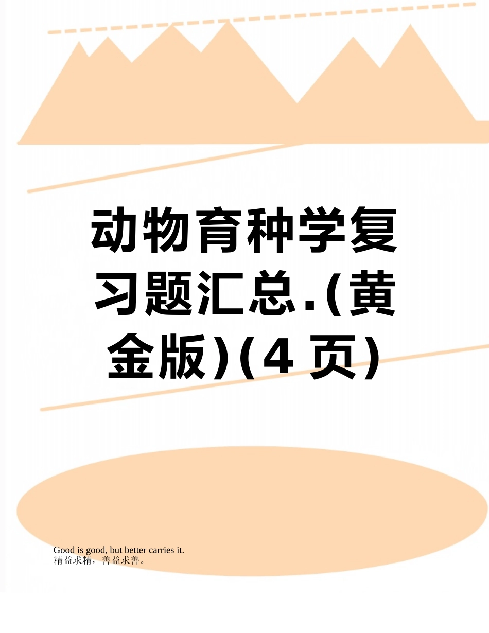 动物育种学复习题汇总._第1页