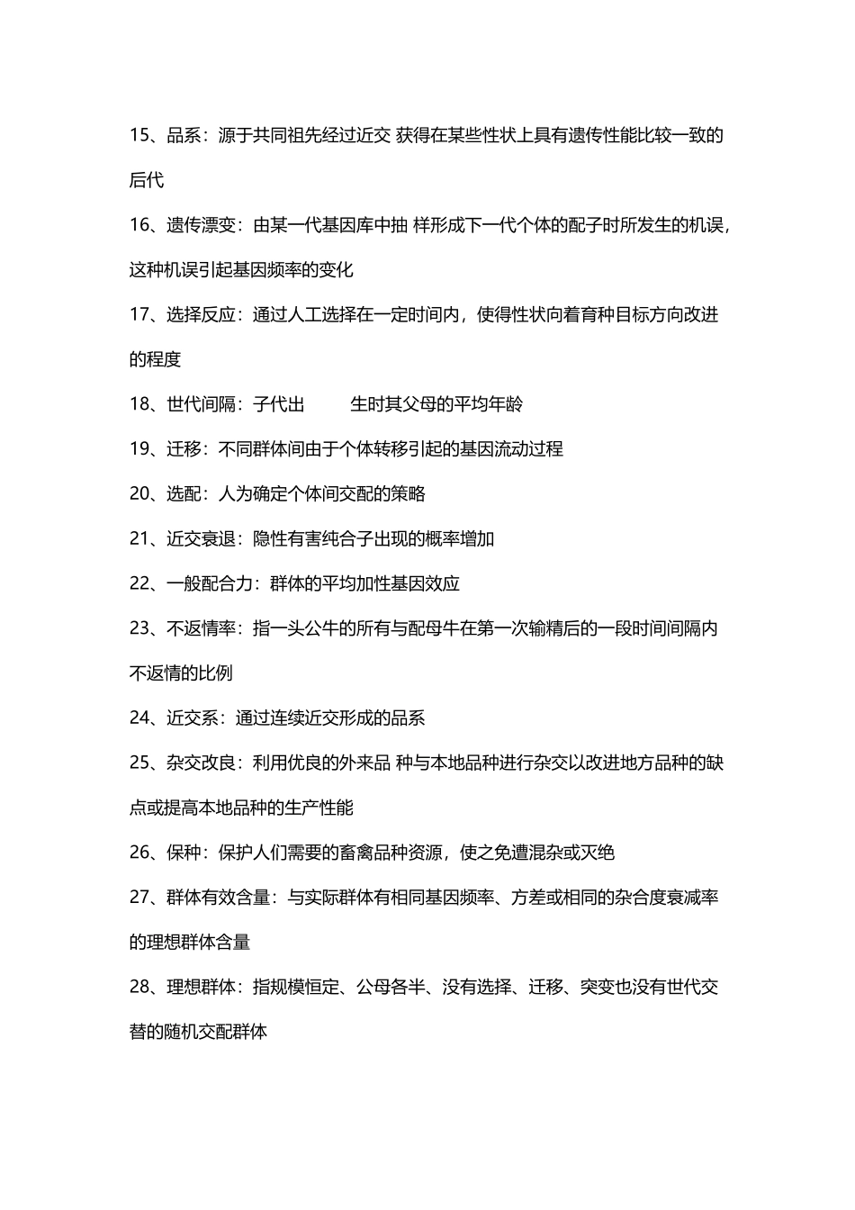 动物育种学复习题汇总._第3页