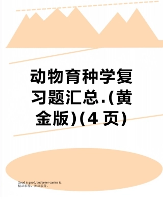 动物育种学复习题汇总.