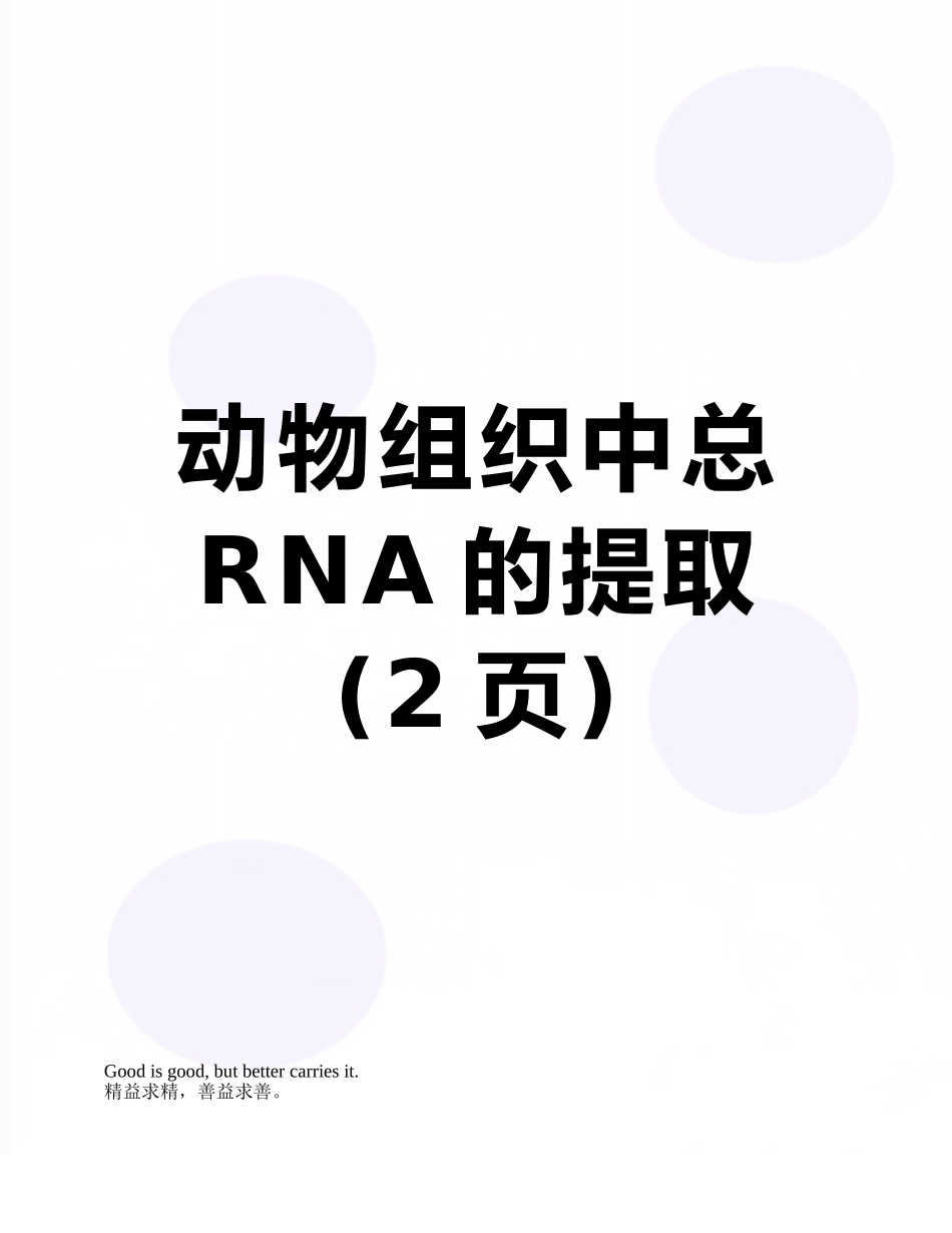 动物组织中总RNA的提取_第1页