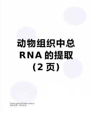 动物组织中总RNA的提取