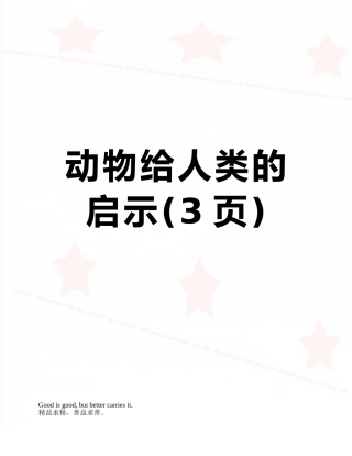 动物给人类的启示