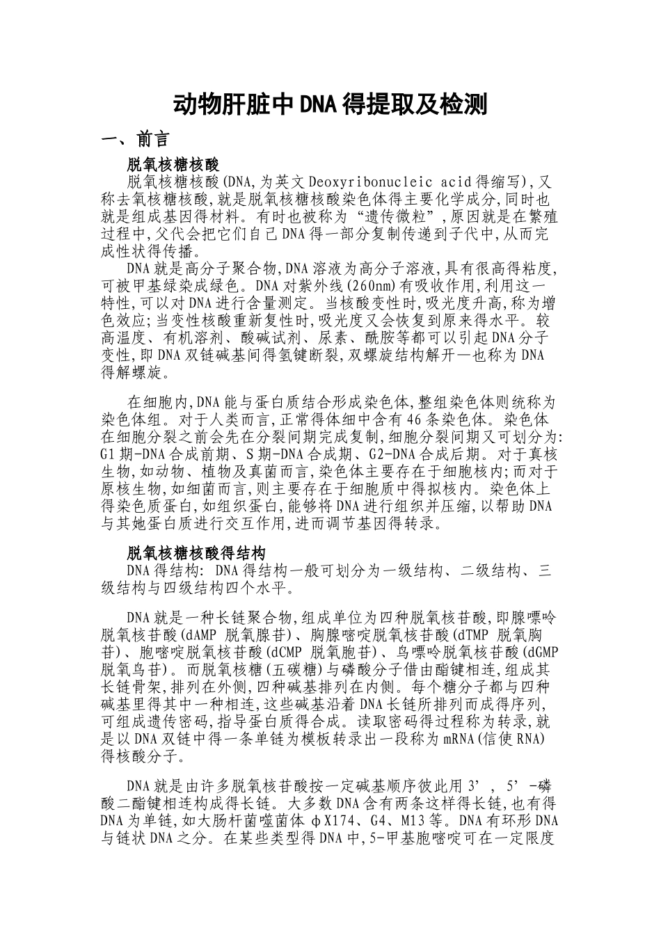 动物肝脏中DNA得提取及检测实验报告_第1页