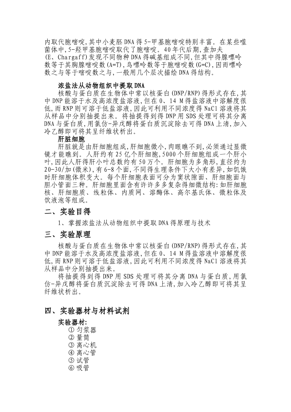 动物肝脏中DNA得提取及检测实验报告_第2页
