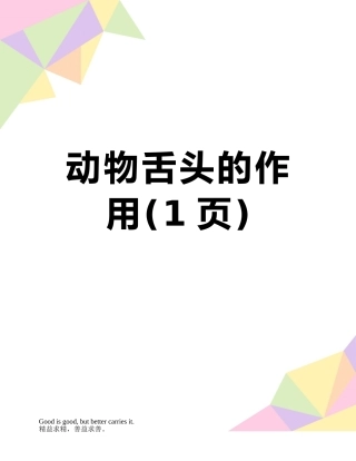 动物舌头的作用