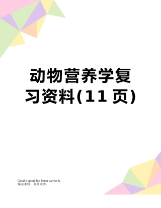 动物营养学复习资料